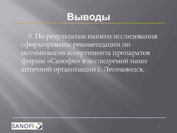 Выводы 5. По результатам нашего исследования сформированы рекомендации по оптимизации ассортимента препаратов фирмы «Санофи»