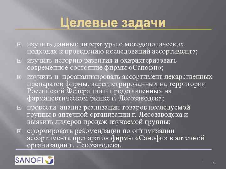 Целевые задачи изучить данные литературы о методологических подходах к проведению исследований ассортимента; изучить историю