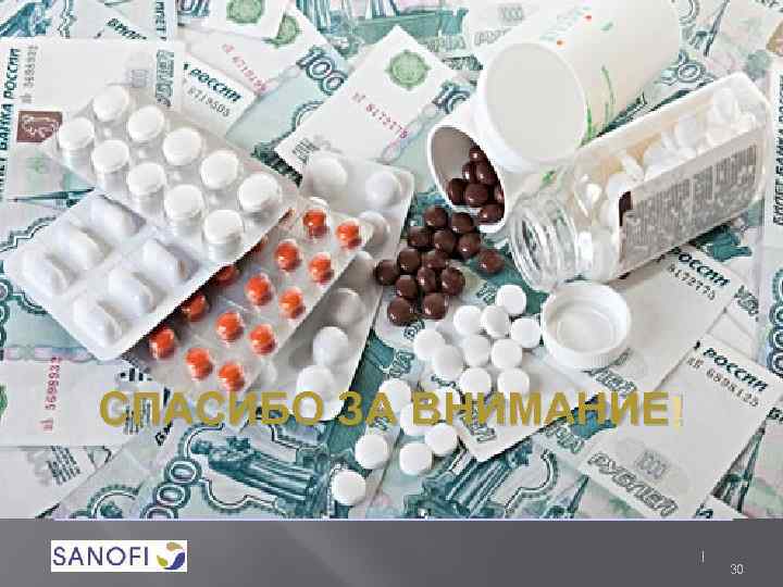 СПАСИБО ЗА ВНИМАНИЕ ! 30 