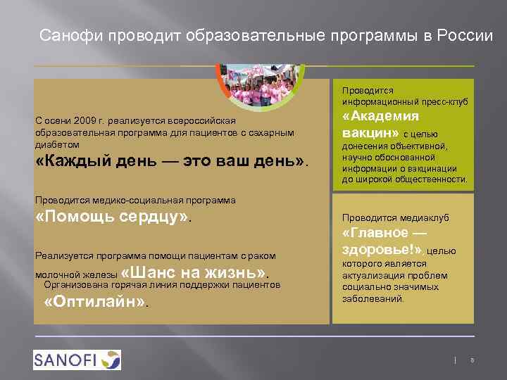 Санофи проводит образовательные программы в России Проводится информационный пресс-клуб С осени 2009 г. реализуется