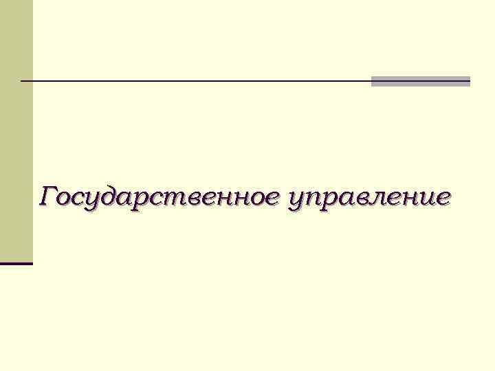Государственное управление 