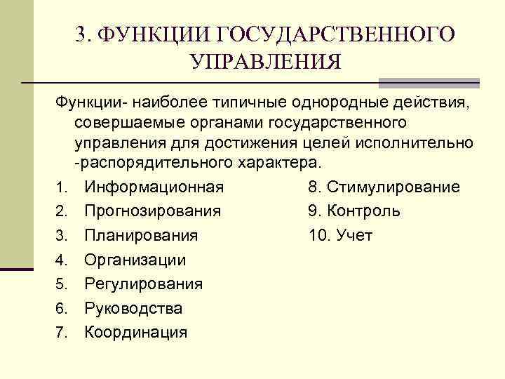 Функции государственного управления