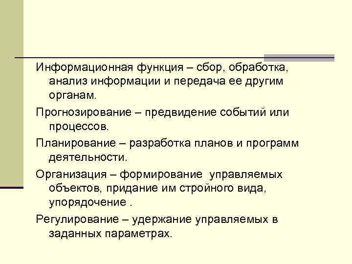 Информационная функция – сбор, обработка, анализ информации и передача ее другим органам. Прогнозирование –