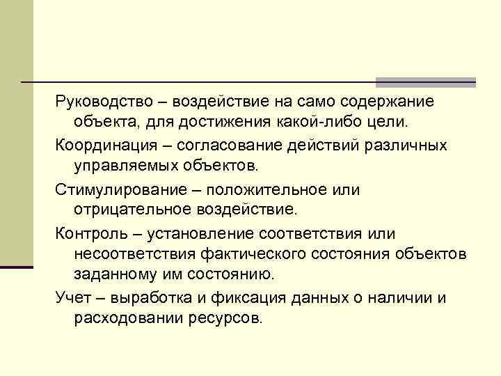 Руководство – воздействие на само содержание объекта, для достижения какой-либо цели. Координация – согласование