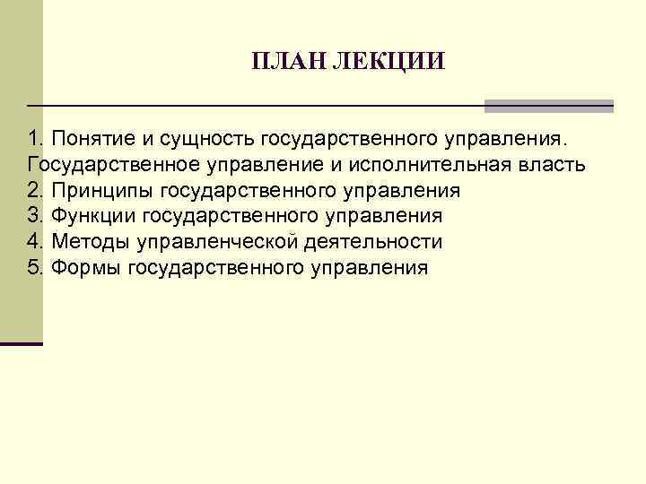 ПЛАН ЛЕКЦИИ 1. Понятие и сущность государственного управления. Государственное управление и исполнительная власть 2.