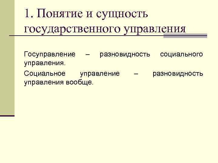 Понятие и сущность государственного управления презентация