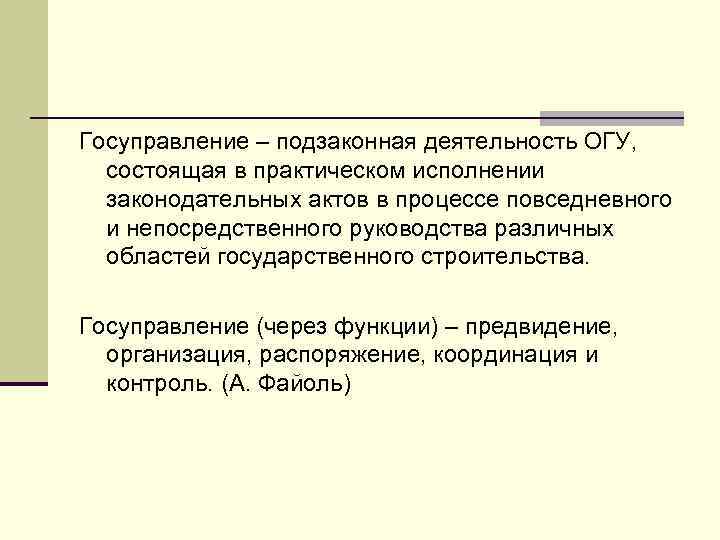 Госуправление – подзаконная деятельность ОГУ, состоящая в практическом исполнении законодательных актов в процессе повседневного