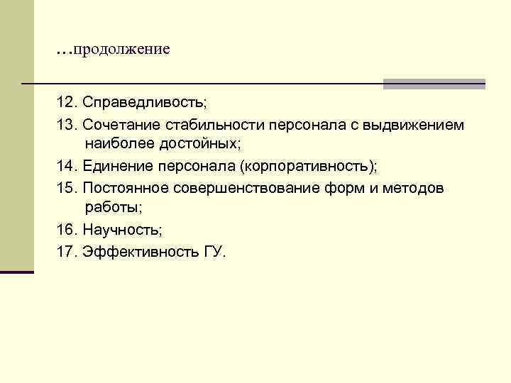 …продолжение 12. Справедливость; 13. Сочетание стабильности персонала с выдвижением наиболее достойных; 14. Единение персонала
