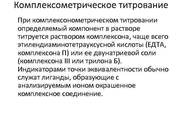 Комплексометрическое титрование При комплексонометрическом титровании определяемый компонент в растворе титруется раствором комплексона, чаще всего