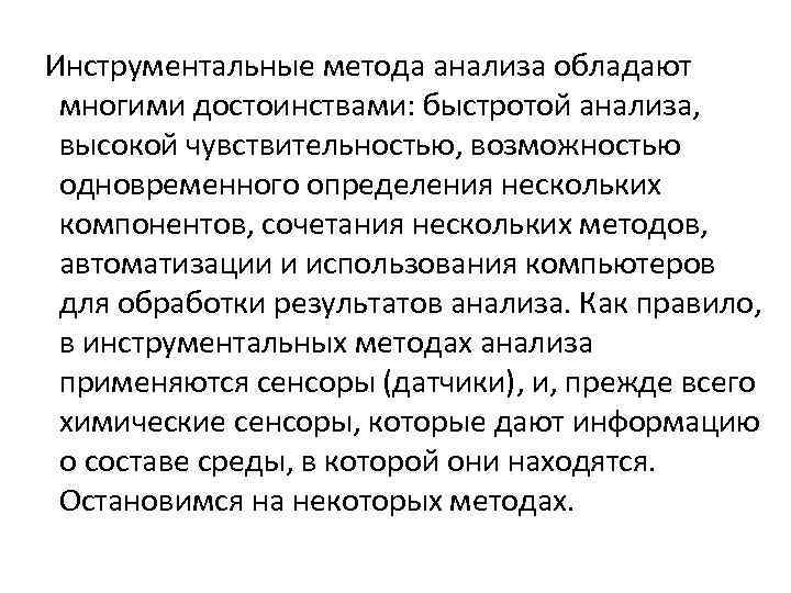 Инструментальные метода анализа обладают многими достоинствами: быстротой анализа, высокой чувствительностью, возможностью одновременного определения нескольких