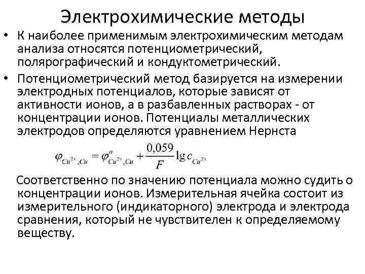 Метод анализа относится. Потенциометрический метод относится к методам анализа. Электрохимические методы (потенциометрия,. Электрохимические методы анализа потенциометрия. Классификация электрохимических методов анализа потенциометрия.