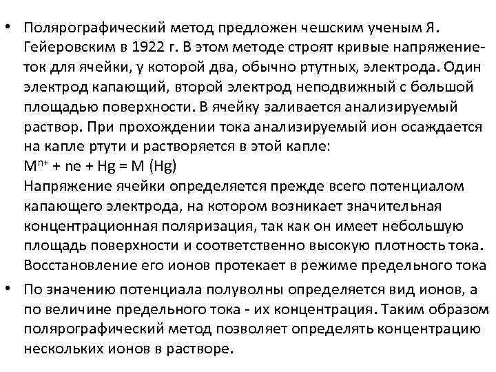  • Полярографический метод предложен чешским ученым Я. Гейеровским в 1922 г. В этом