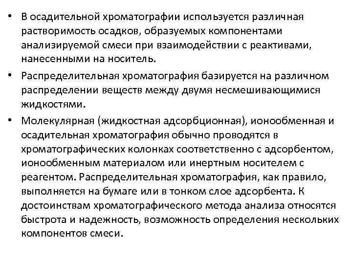  • В осадительной хроматографии используется различная растворимость осадков, образуемых компонентами анализируемой смеси при