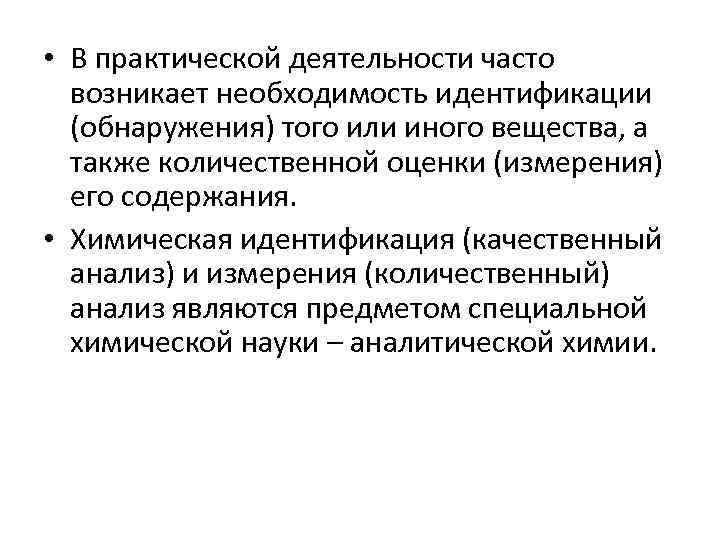  • В практической деятельности часто возникает необходимость идентификации (обнаружения) того или иного вещества,