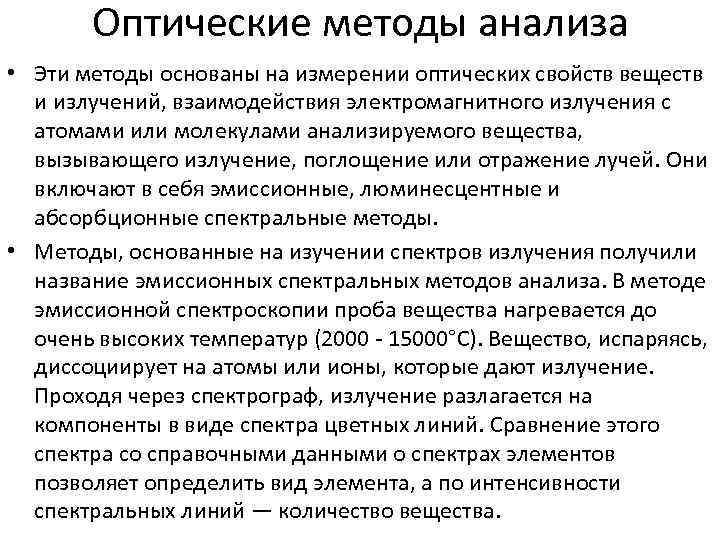 Оптические методы анализа • Эти методы основаны на измерении оптических свойств веществ и излучений,