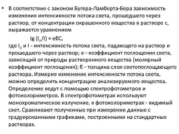  • В соответствие с законом Бугера-Ламберта-Бера зависимость изменения интенсивности потока света, прошедшего через