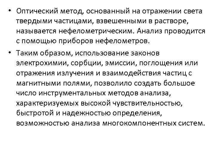  • Оптический метод, основанный на отражении света твердыми частицами, взвешенными в растворе, называется