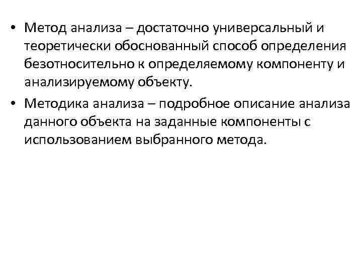  • Метод анализа – достаточно универсальный и теоретически обоснованный способ определения безотносительно к