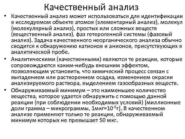 Качественный анализ • Качественный анализ может использоваться для идентификации в исследуемом объекте атомов (элементарный