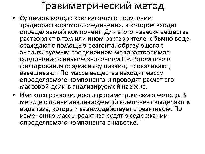 Гравиметрический метод • Сущность метода заключается в получении труднорастворимого соединения, в которое входит определяемый