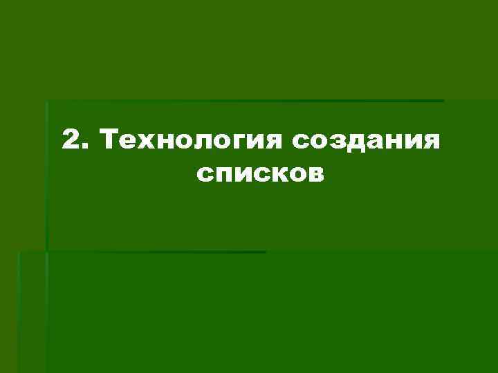 2. Технология создания списков 