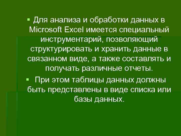 § Для анализа и обработки данных в Microsoft Excel имеется специальный инструментарий, позволяющий структурировать