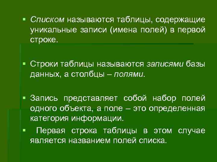 § Списком называются таблицы, содержащие уникальные записи (имена полей) в первой строке. § Строки