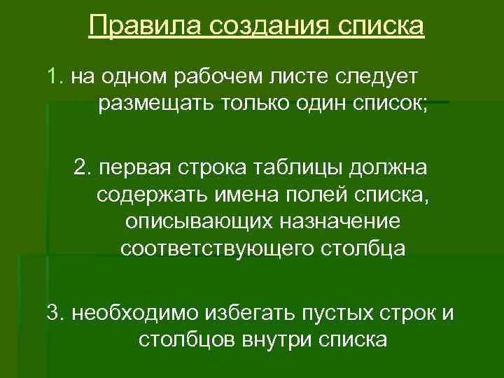 Правила создания списка 1. на одном рабочем листе следует размещать только один список; 2.