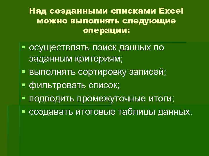 Над созданными списками Excel можно выполнять следующие операции: § осуществлять поиск данных по заданным