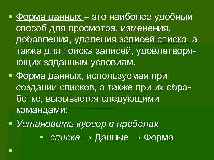 § Форма данных – это наиболее удобный способ для просмотра, изменения, добавления, удаления записей