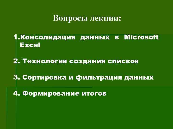 Вопросы лекции: 1. Консолидация данных в Microsoft Excel 2. Технология создания списков 3. Сортировка