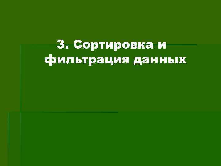 3. Сортировка и фильтрация данных 