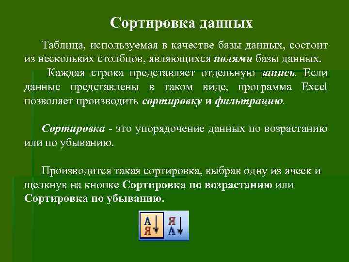 Сортировка данных Таблица, используемая в качестве базы данных, состоит из нескольких столбцов, являющихся полями