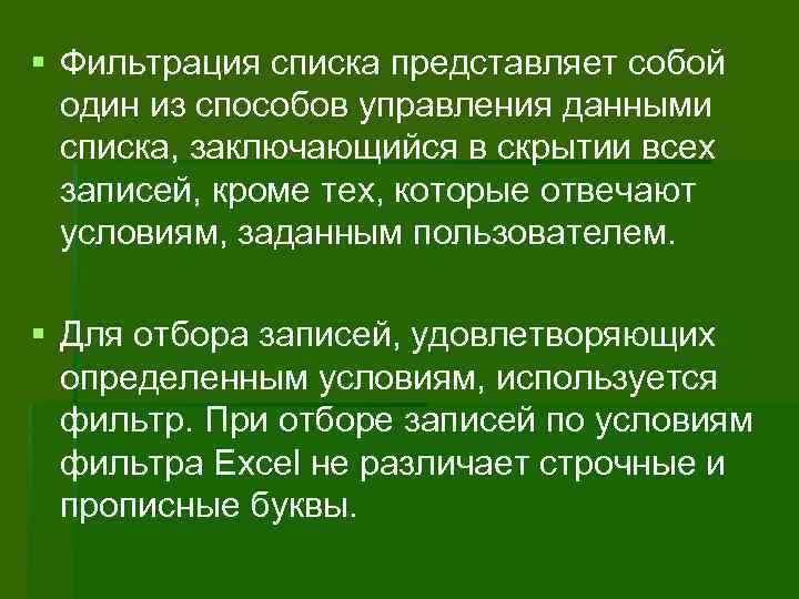 § Фильтрация списка представляет собой один из способов управления данными списка, заключающийся в скрытии