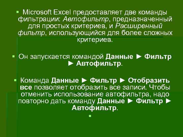 § Microsoft Excel предоставляет две команды фильтрации: Автофильтр, предназначенный для простых критериев, и Расширенный