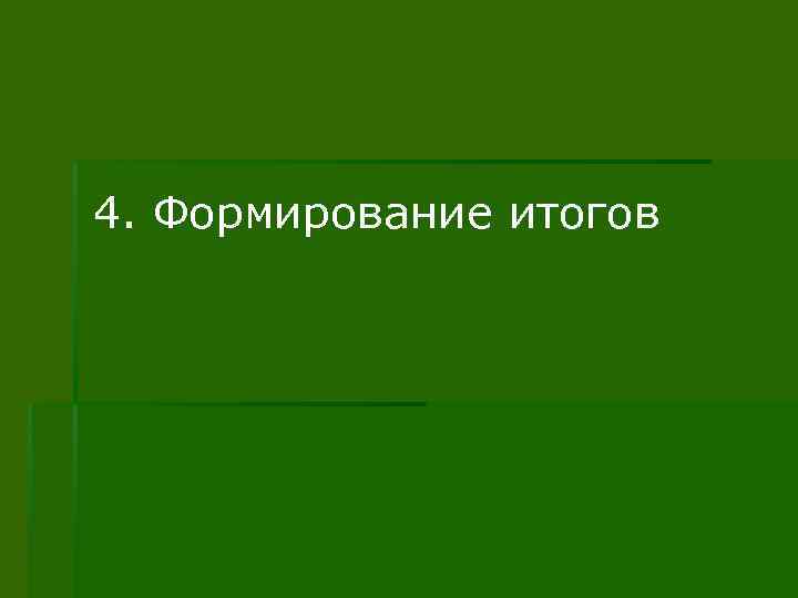 4. Формирование итогов 