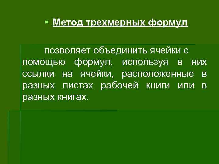 § Метод трехмерных формул позволяет объединить ячейки с помощью формул, используя в них ссылки