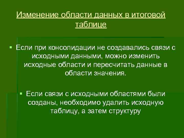 Изменение области данных в итоговой таблице § Если при консолидации не создавались связи с