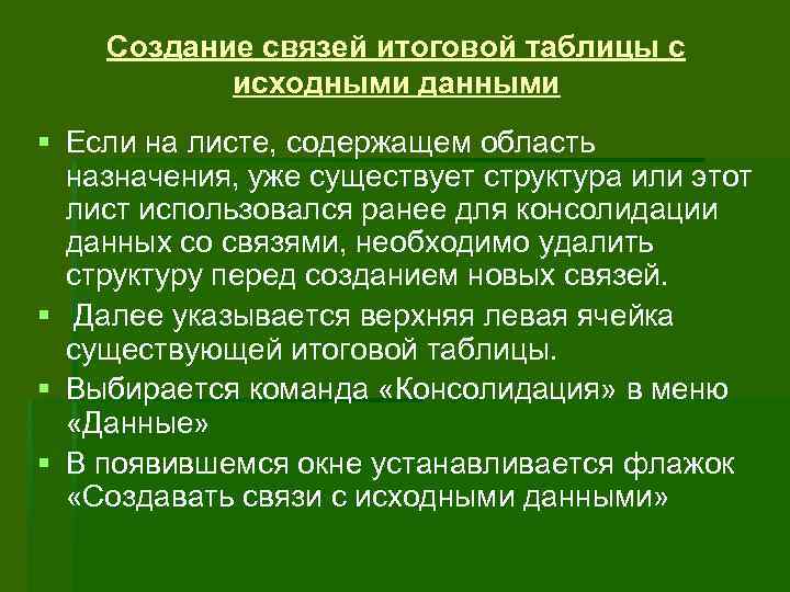 Создание связей итоговой таблицы с исходными данными § Если на листе, содержащем область назначения,