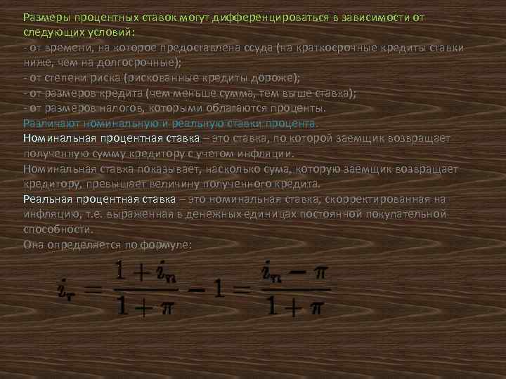 Размеры процентных ставок могут дифференцироваться в зависимости от следующих условий: - от времени, на