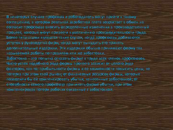 В некоторых случаях профсоюз и работодатель могут прийти к такому соглашению, в котором реальная