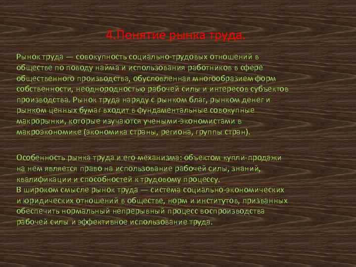 4. Понятие рынка труда. Рынок труда — совокупность социально-трудовых отношений в обществе по поводу