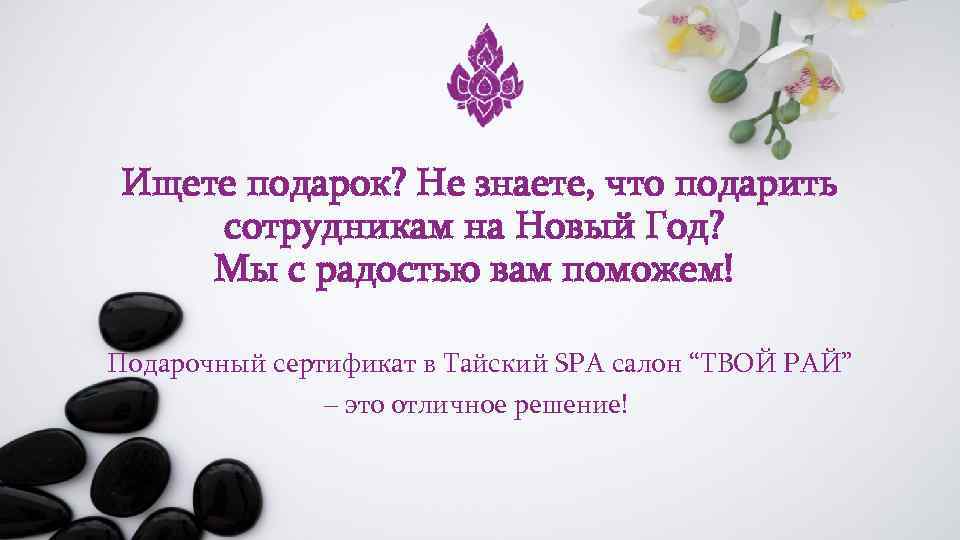 Ищете подарок? Не знаете, что подарить сотрудникам на Новый Год? Мы с радостью вам