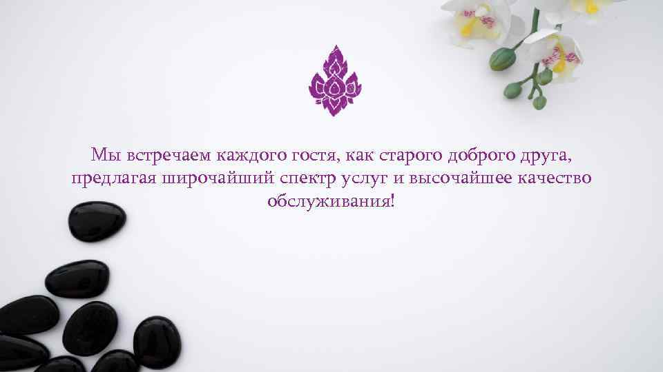 Мы встречаем каждого гостя, как старого доброго друга, предлагая широчайший спектр услуг и высочайшее