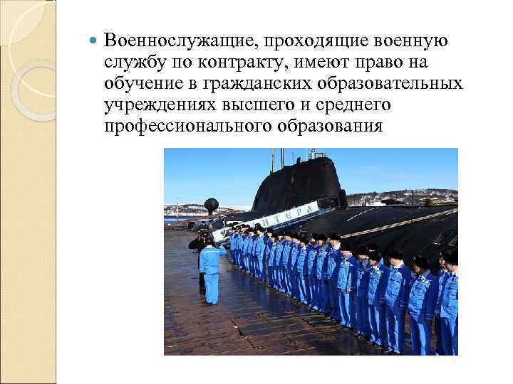  Военнослужащие, проходящие военную службу по контракту, имеют право на обучение в гражданских образовательных