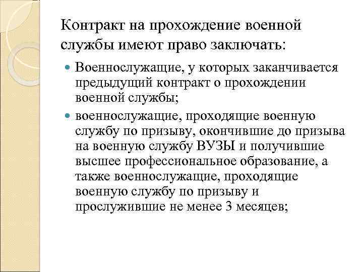 Контракт о прохождении военной службы вправе заключать