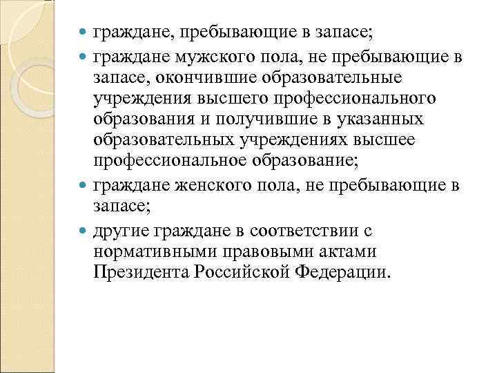 граждане, пребывающие в запасе; граждане мужского пола, не пребывающие в запасе, окончившие образовательные учреждения