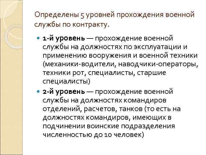 Определены 5 уровней прохождения военной службы по контракту. 1 -й уровень — прохождение военной