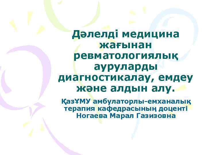 Дәлелді медицина жағынан ревматологиялық ауруларды диагностикалау, емдеу және алдын алу. ҚазҰМУ амбулаторлы-емханалық терапия кафедрасының