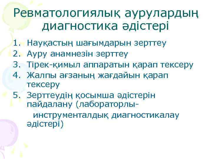 Ревматологиялық аурулардың диагностика әдістері 1. 2. 3. 4. Науқастың шағымдарын зерттеу Ауру анамнезін зерттеу